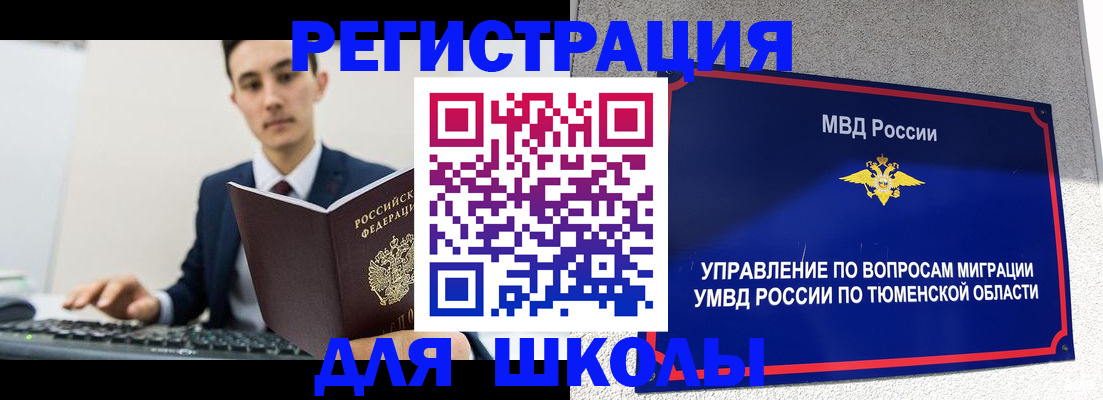 временная регистрация для школы в Щучье